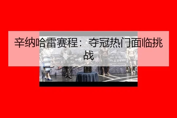 xin-na-ha-lei-sai-cheng-duo-guan-re-men-mian-lin-tiao-zhan-2-803.jpg